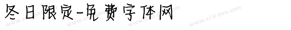 冬日限定字体转换