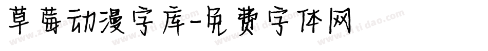 草莓动漫字库字体转换