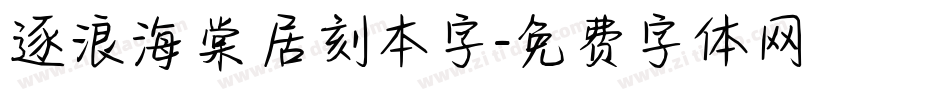 逐浪海棠居刻本字字体转换