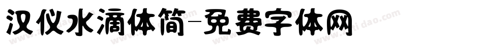 汉仪水滴体简字体转换