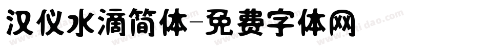 汉仪水滴简体字体转换