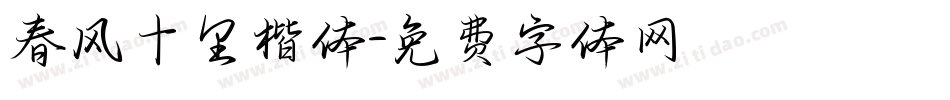 春风十里楷体字体转换