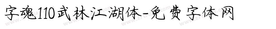 字魂110武林江湖体字体转换