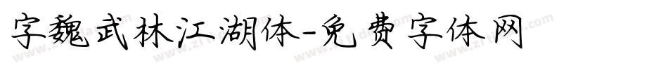 字魏武林江湖体字体转换