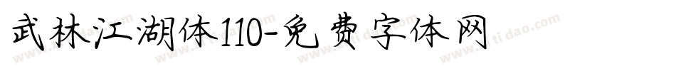 武林江湖体110字体转换