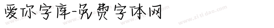 爱你字库字体转换