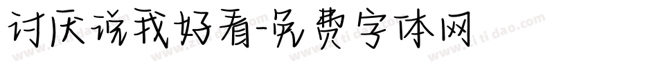 讨厌说我好看字体转换