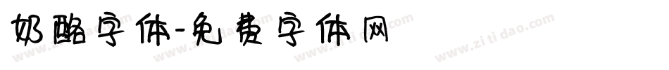 奶酪字体字体转换