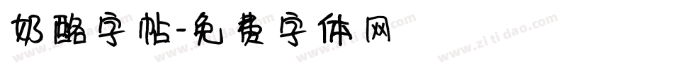 奶酪字帖字体转换