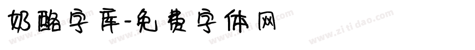 奶酪字库字体转换