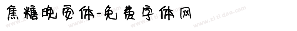 焦糖晚安体字体转换