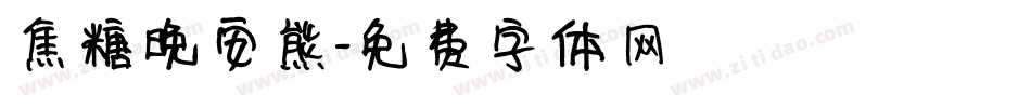 焦糖晚安熊字体转换