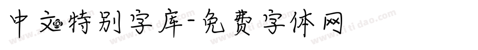 中文特别字库字体转换