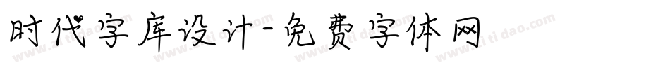 时代字库设计字体转换