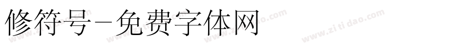 修符号字体转换