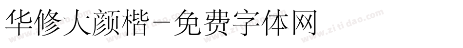 华修大颜楷字体转换