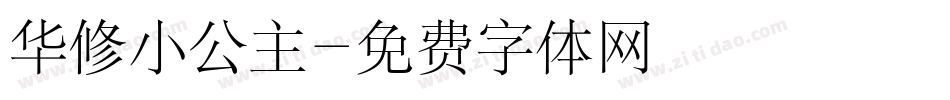 华修小公主字体转换