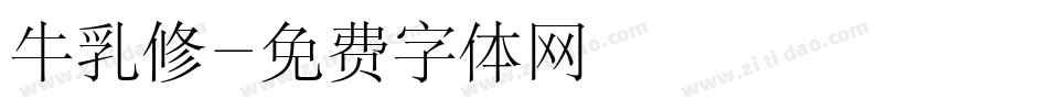 牛乳修字体转换