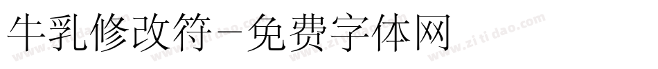 牛乳修改符字体转换