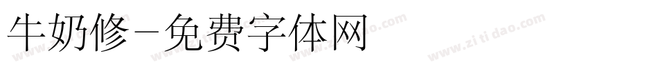 牛奶修字体转换