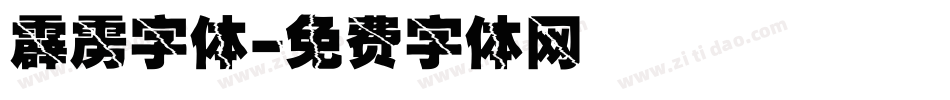 霹雳字体字体转换