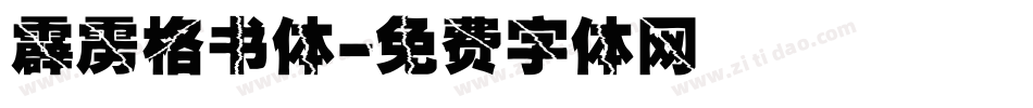 霹雳格书体字体转换