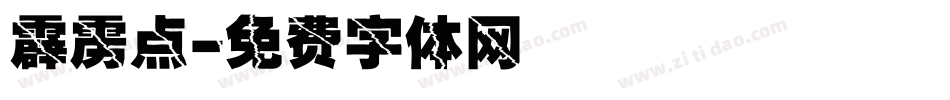 霹雳点字体转换