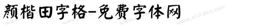 颜楷田字格字体转换