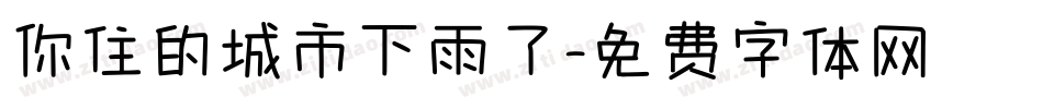 你住的城市下雨了字体转换