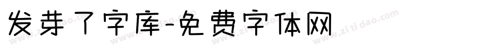 发芽了字库字体转换