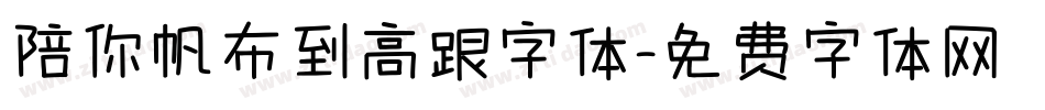 陪你帆布到高跟字体字体转换