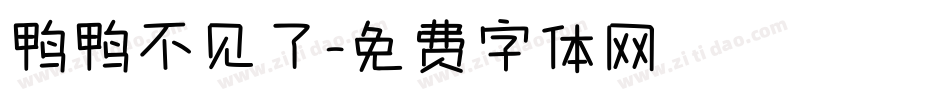 鸭鸭不见了字体转换