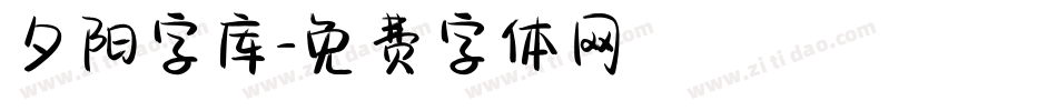 夕阳字库字体转换