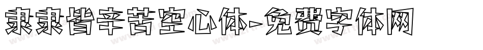 隶隶皆辛苦空心体字体转换