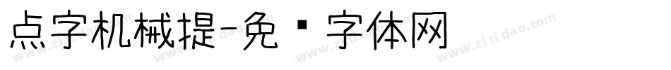 点字机械提字体转换