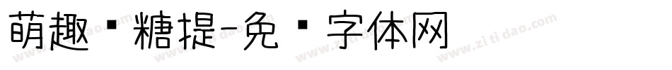 萌趣软糖提字体转换