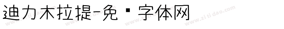 迪力木拉提字体转换