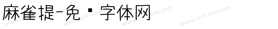 麻雀提字体转换