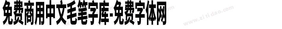 免费商用中文毛笔字库字体转换