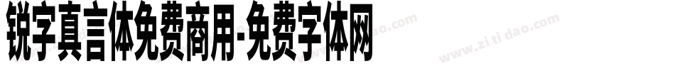 锐字真言体免费商用字体转换