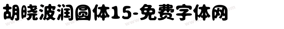 胡晓波润圆体15字体转换