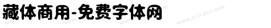 藏体商用字体转换