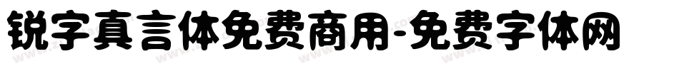 锐字真言体免费商用字体转换