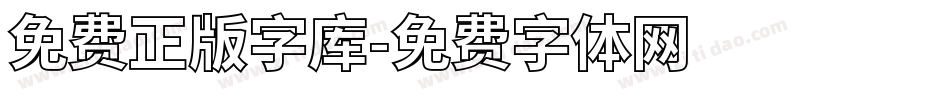 免费正版字库字体转换