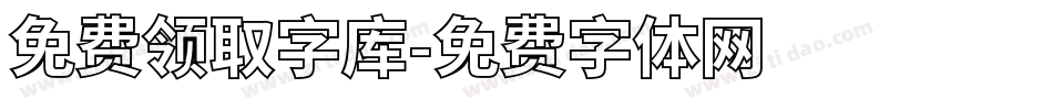 免费领取字库字体转换