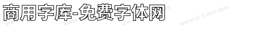 商用字库字体转换