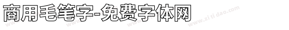 商用毛笔字字体转换