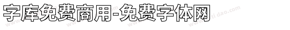 字库免费商用字体转换