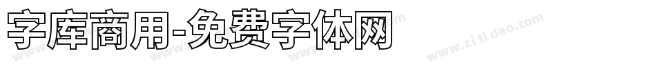 字库商用字体转换