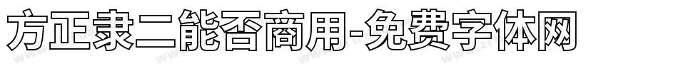 方正隶二能否商用字体转换